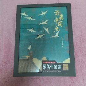 摩点众筹 最美中国画珍藏礼盒装特装 纯书档 编号1155