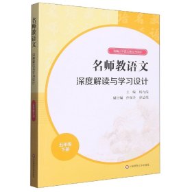 2021春名师教语文：深度解读与学习设计五年级下册