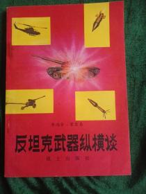 军事科技知识普及丛书《反坦克武器纵横谈》
