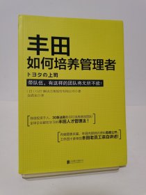 丰田如何培养管理者