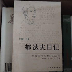 郁达夫日记