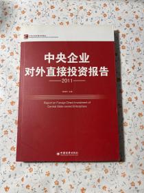 中央企业对外直接投资报告（2011）