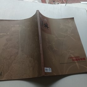 园林增刊上海植物园建园50周年专辑 2024