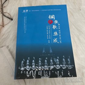 侗族大歌集成 第六卷 对唱大歌 第二集