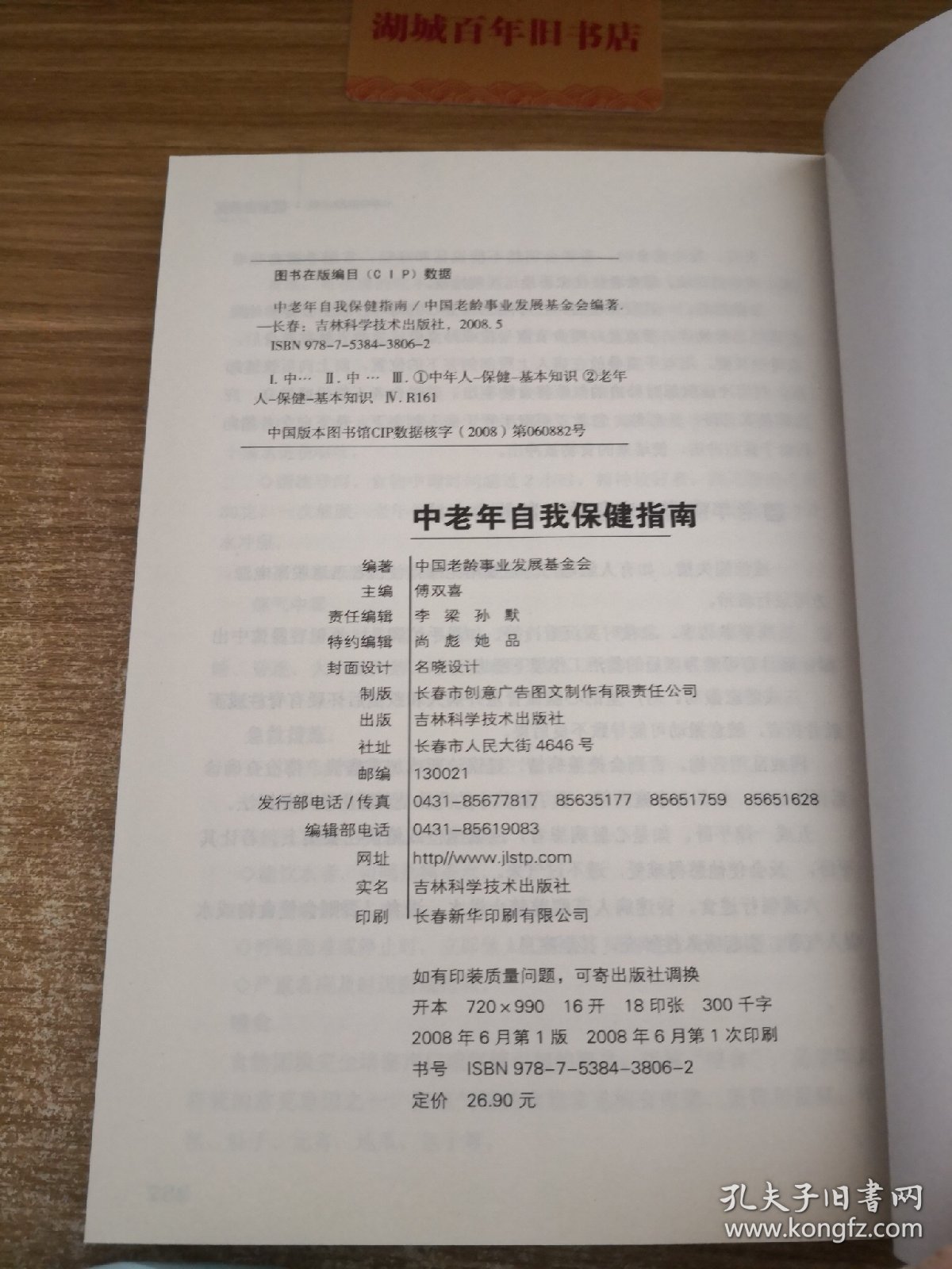 中老年自我保健指南（大字版）