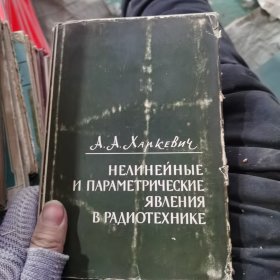 НЕЛИНЕЙНЫЕ И ПАРАМЕТРИЧЕСКИЕ ЯВЛЕНИЯ非线性和参数现象В РАДИОТЕХНИКЕ无线电工程外语49-69