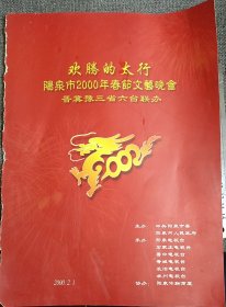 节目单:欢腾的太行 阳泉市2000年春节文艺晚会 晋冀豫三省六台联办 16开 品弱