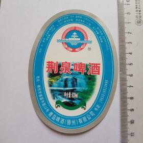 少见早期青岛啤酒(滕州)有限公司荆泉啤酒商标
