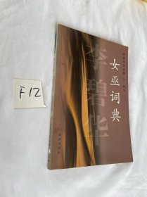 女巫词典