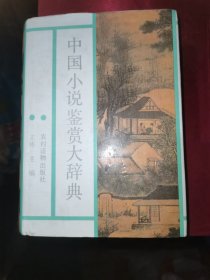 中国小说鉴赏大辞典