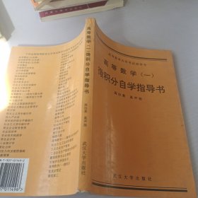 高等数学.一:微积分自学指导书