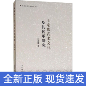 土家族武術(shù)文化及其傳承研究
