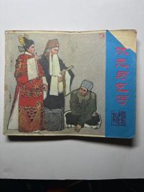 连环画  状元与乞丐