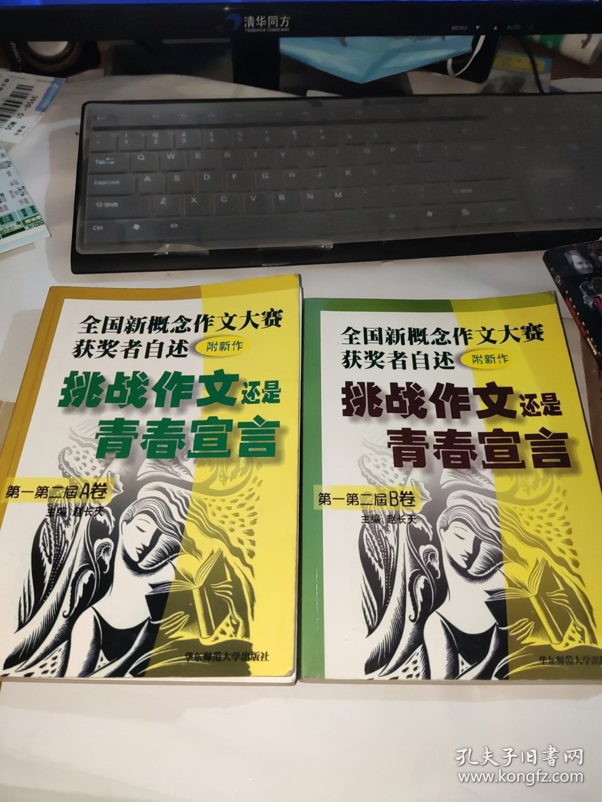 挑战作文还是青春宣言:全国新概念作文大赛获奖者自述(第一第二届 AB卷 附新作)2本合售