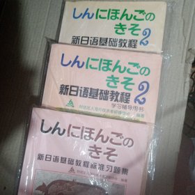 新日语基础教程标准习题集