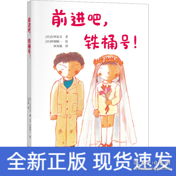 前进吧，铁桶号！/古田足日经典作品