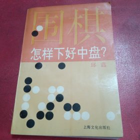 围棋怎样下好中盘？