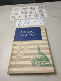美国总统和第一夫人