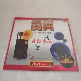 试音宝典发烧版情歌对唱（1CD）