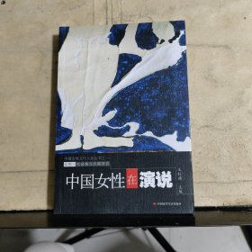 中国女性在演说