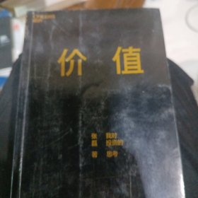 价值：我对投资的思考 （高瓴资本创始人兼首席执行官张磊的首部力作)