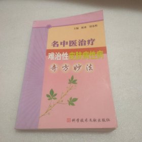 名中医治疗难治性皮肤病性病奇方妙法