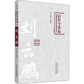 中国百年百名中医临床家丛书：妇科专家卷（第2版）