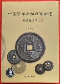 中国泉币学社往事拾遗：照读楼泉谭