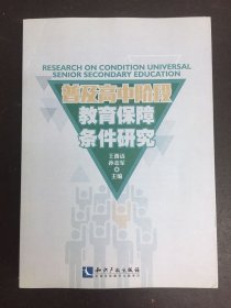 普及高中阶段教育的保障条件研究