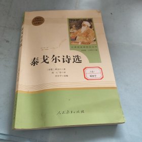 泰戈尔诗选 名著阅读课程化丛书 九年级上册