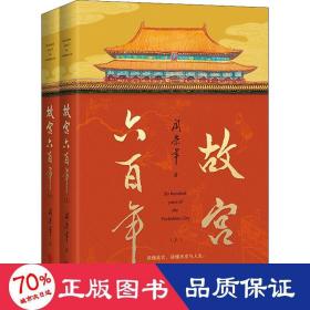 故宫六百年（去过故宫1000多次的史学大家阎崇年完整讲述故宫600年）