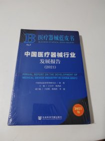 中国医疗器械行业发展报告 2021