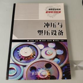 高等职业教育机电系列教材：冲压与塑压设备（高职高专）