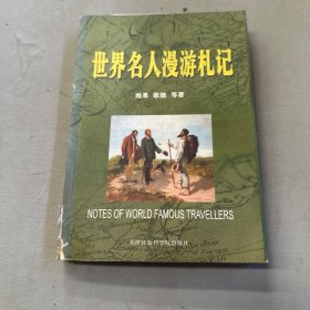 世界名人漫游札记