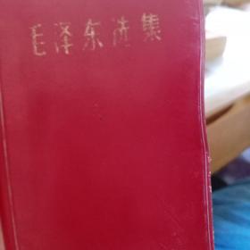 毛泽东选集-红宝书经典收藏