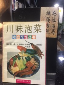 川味泡菜 家庭烹饪丛书