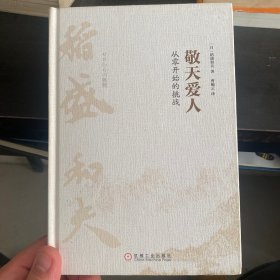 敬天爱人：从零开始的挑战