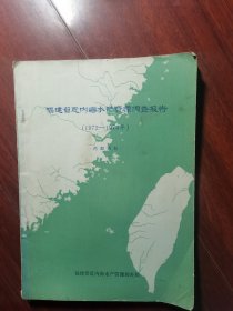 福建省近内海水产资源调查报告 1972一1974