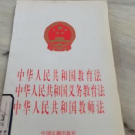 中华人民共和国教育法·中华人民共和国义务教育法：中华人民共和国教师法