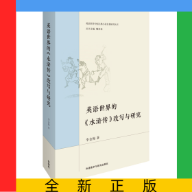 英語世界的《水滸傳》改寫與研究
