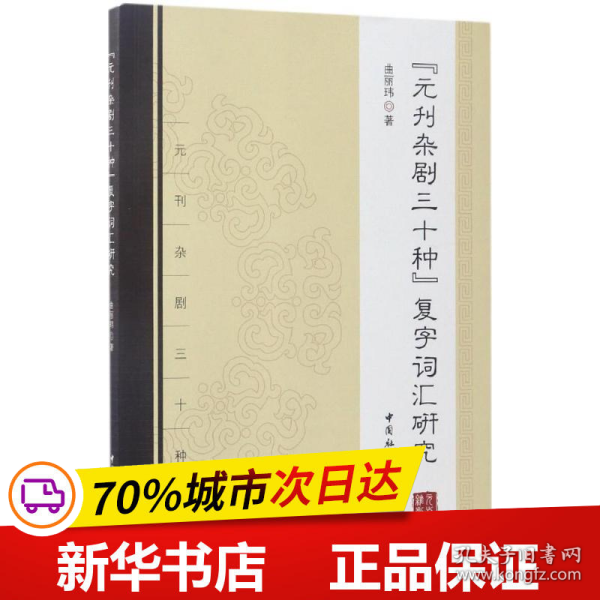 《元刊杂剧三十种》复字词汇研究