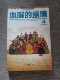 血腥的盛唐4：走向开元盛世