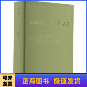 2020年度诗人作品选(精)