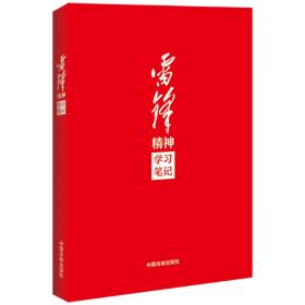 正版 雷锋精神学习笔记 中国法制出版社 9787521632941