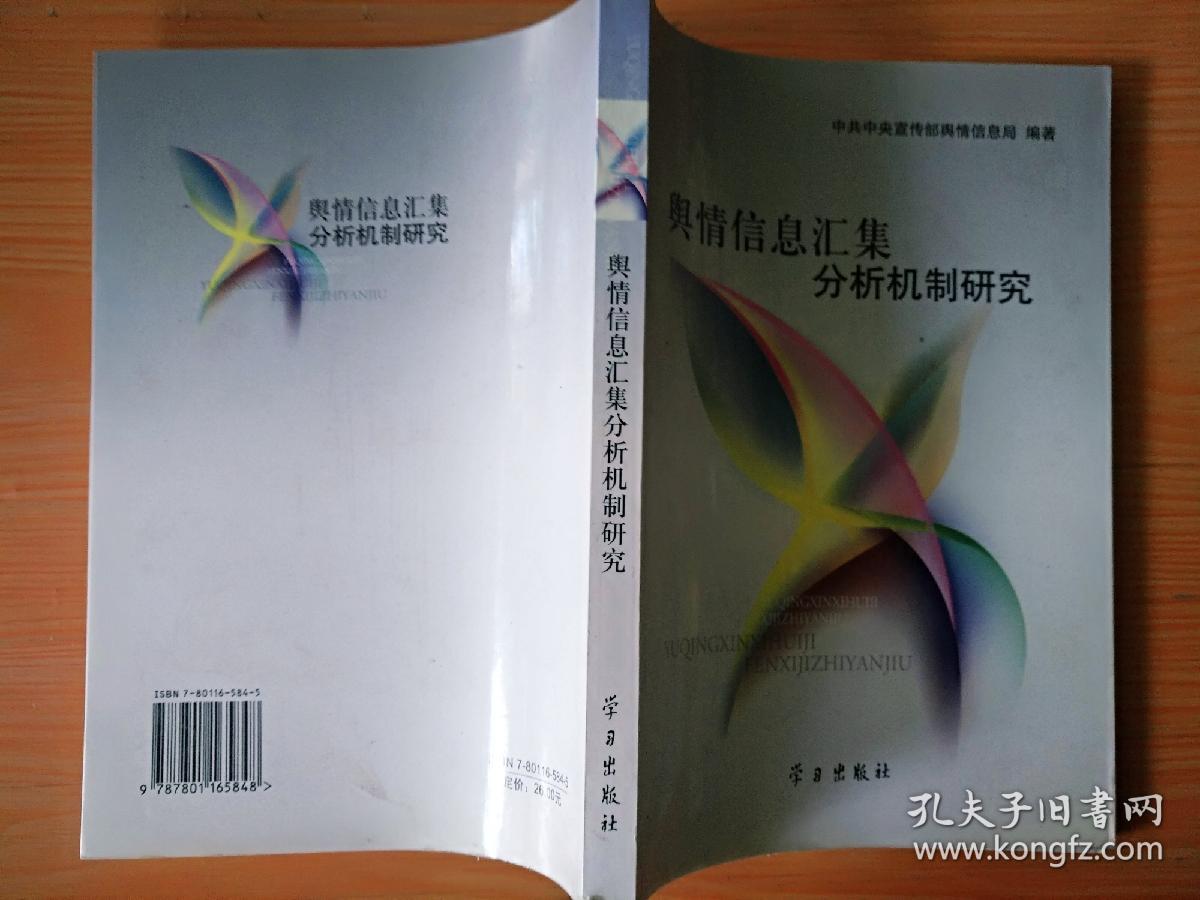 16开厚册《兴情信息汇集分析机制研究》  见图