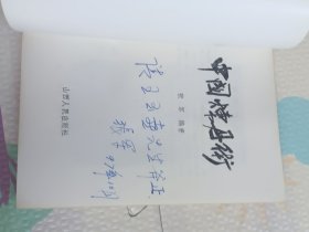 中国炼丹术，签名本