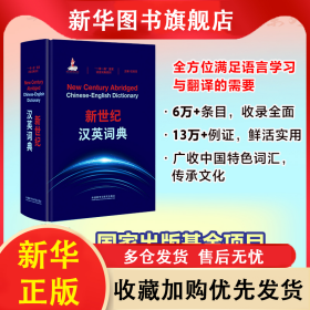 新世纪汉英词典(“一带一路”国家语言词典系列） 杜瑞清 9787521357011 外语教学与研究出版社