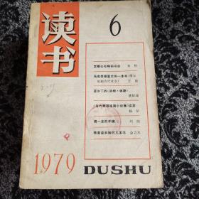 《读书》杂志1979年第6期