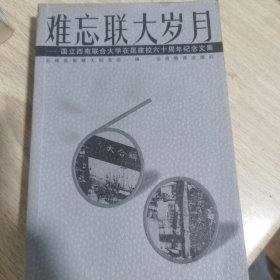 难忘联大岁月:国立西南联合大学在昆建校六十周年纪念文集