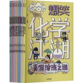 爆笑化学江湖(全10册) 卡通漫画 作者 新华正版